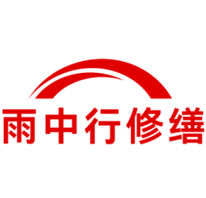 陆河雨中行修缮工程有限公司